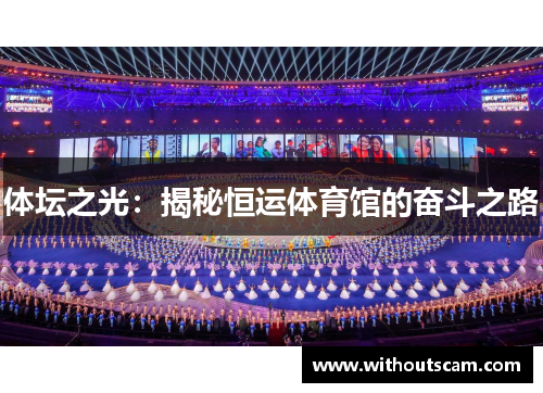 体坛之光：揭秘恒运体育馆的奋斗之路